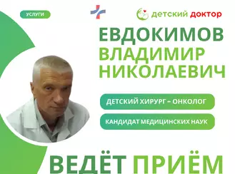 Приём детского хирурга Евдокимова Владимира Николаевича 11 и 25 марта