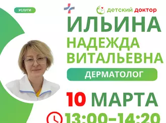 Приём детского дерматовенеролога Ильиной Надежды Витальевны