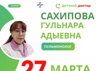 Приём детского пульмонолога - 27 марта