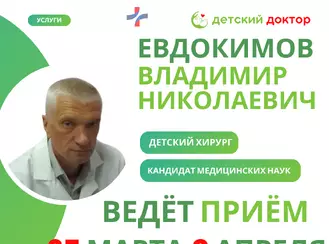 Приём детского хирурга,к.м.н. 25 марта, 8 и 22 апреля