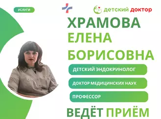 Приём детского эндокринолога, д.м.н., профессора Храмовой Елены Борисовны 30 марта и 7 апреля