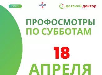 Профосмотры детей 18 апреля