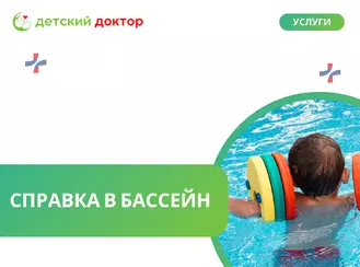 Оформление справки в бассейн ребенку