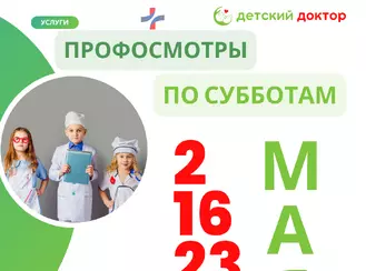 Профилактические осмотры детей – 2, 16, 23 и 30 мая!