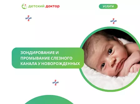 Зондирование и промывание слезного канала у новорожденных