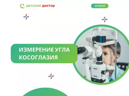 Измерение угла косоглазия