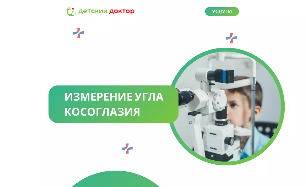 Измерение угла косоглазия