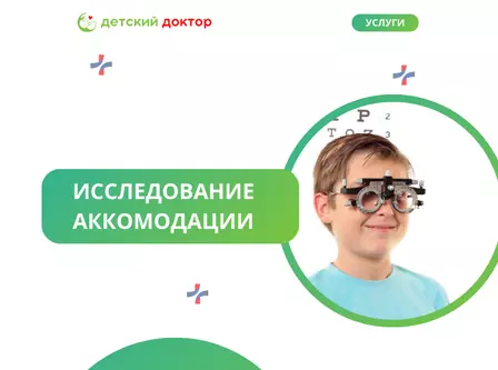 Исследование аккомодации