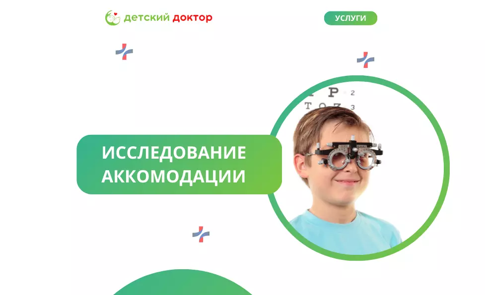 Исследование аккомодации