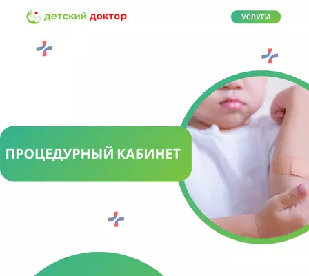 Процедурный кабинет