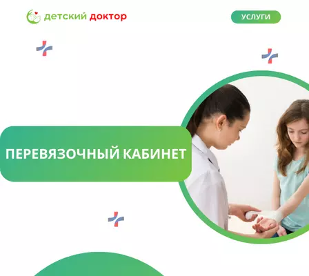 Перевязочный кабинет