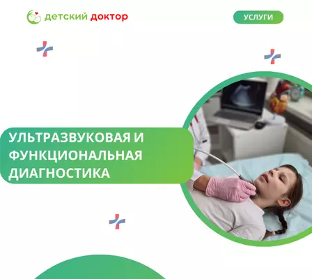 Ультразвуковая и функциональная диагностика