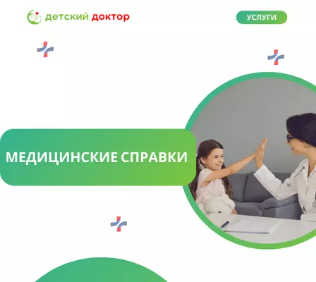 Медицинские справки