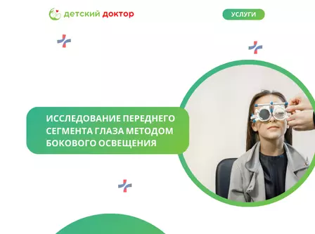 Исследование переднего сегмента глаза методом бокового освещения