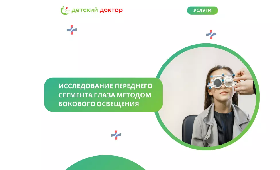 Исследование переднего сегмента глаза методом бокового освещения