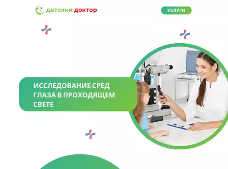 Исследование сред глаза в проходящем свете