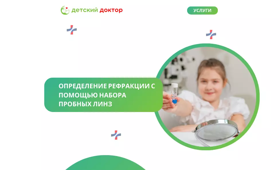 Определение рефракции с помощью набора пробных линз