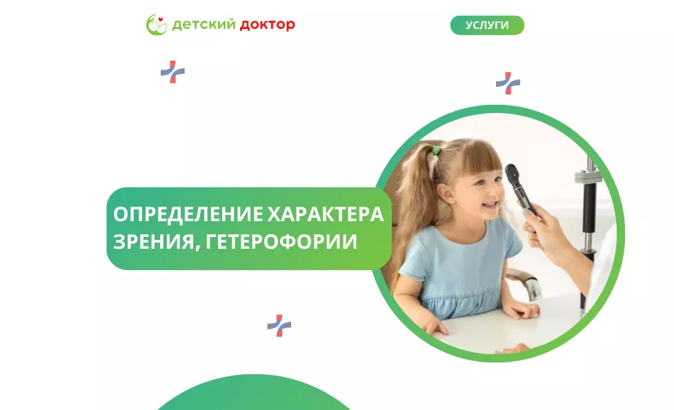 Определение характера зрения, гетерофории