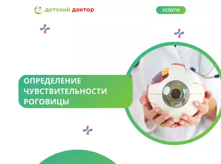 Определение чувствительности роговицы