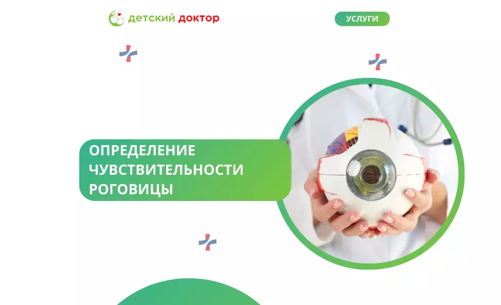 Определение чувствительности роговицы