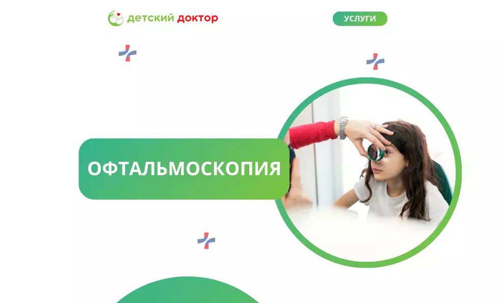 Офтальмоскопия