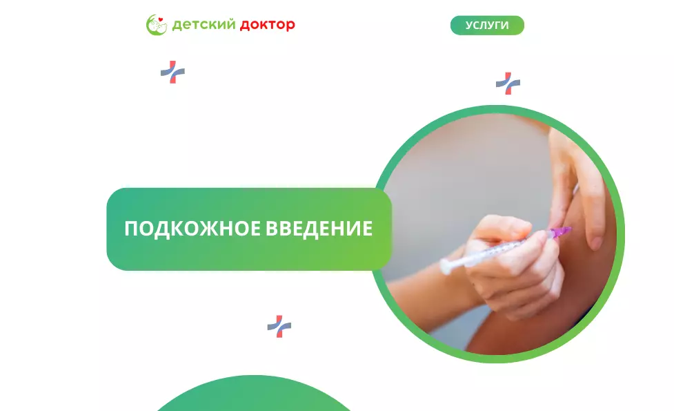 Подкожное введение