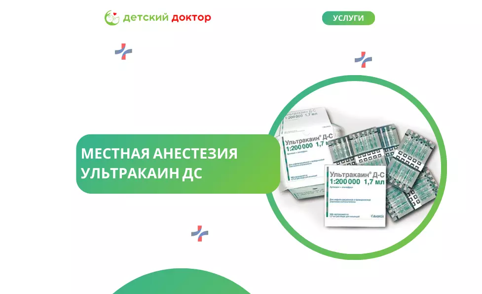 Местная анестезия  Ультракаин ДС