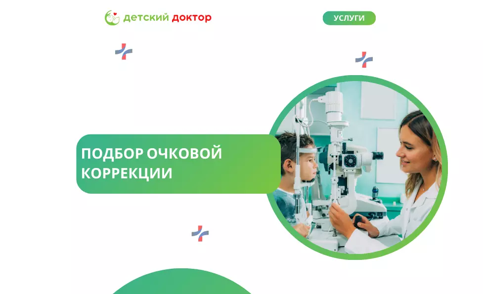 Подбор очковой коррекции