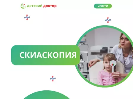 Скиаскопия