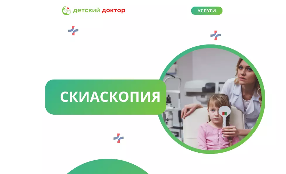 Скиаскопия