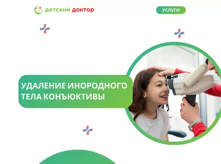 Удаление инородного тела конъюктивы