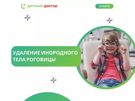 Удаление инородного тела роговицы