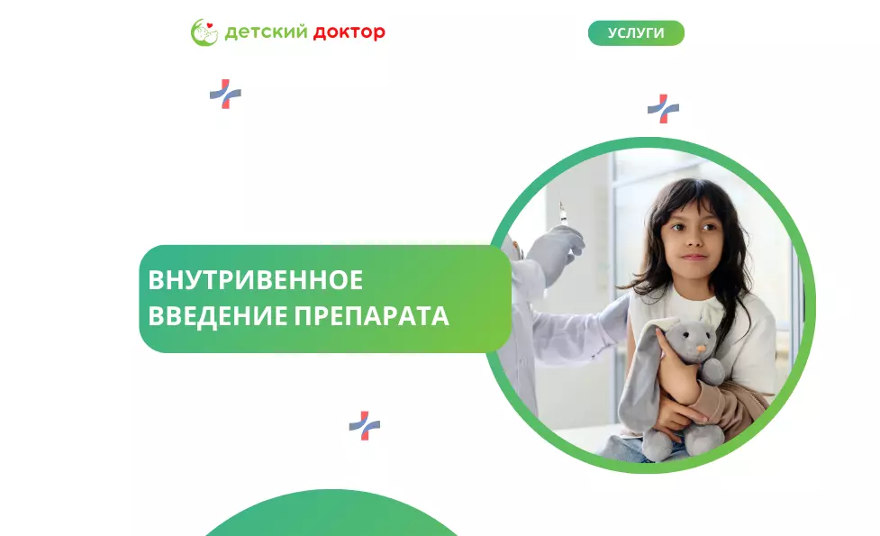Внутривенное введение препарата