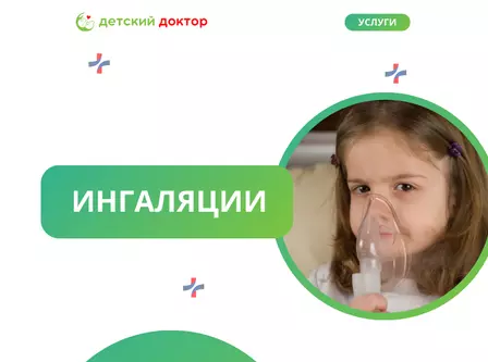 Ингаляции