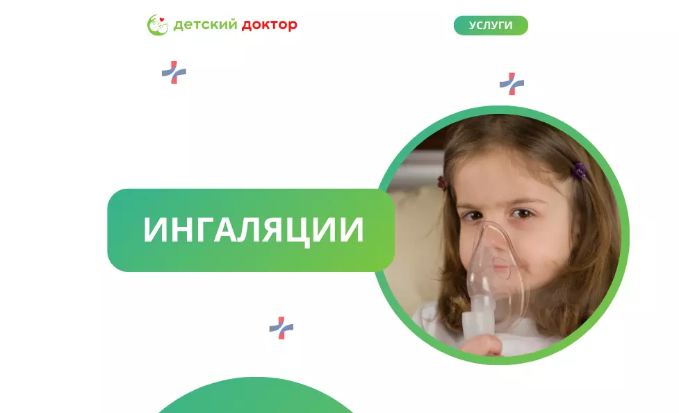 Ингаляции